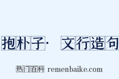 抱朴子·文行造句是什么意思的图片